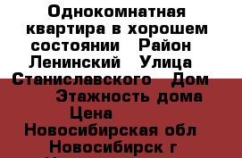 Однокомнатная квартира в хорошем состоянии › Район ­ Ленинский › Улица ­ Станиславского › Дом ­ 19/1 › Этажность дома ­ 5 › Цена ­ 10 000 - Новосибирская обл., Новосибирск г. Недвижимость » Квартиры аренда   . Новосибирская обл.,Новосибирск г.